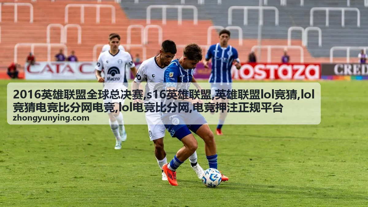s16英雄联盟赛程回顾封面图